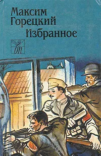 Обложка книги М. Горецкий. Избранное, М. Горецкий