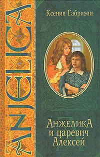 Обложка книги Анжелика и царевич Алексей, Ксения Габриэли