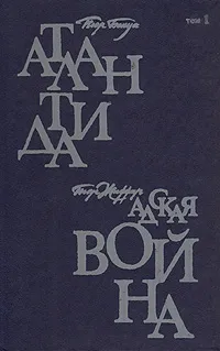 Обложка книги Атлантида. Адская война, Пьер Бенуа, Пьер Жиффар