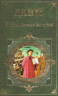 Обложка книги Божественная комедия, Данте