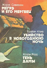 Обложка книги Мегрэ и его мертвец. Убийство в новогоднюю ночь. Тень дамы, Жорж Сименон, Брайан Клив, Холли Росс