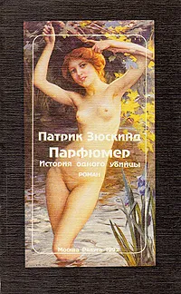 Обложка книги Парфюмер. История одного убийцы, Патрик Зюскинд