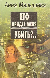 Обложка книги Кто придет меня убить?, Анна Малышева