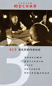 Обложка книги Все включено, Сергей Юрский