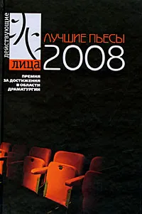 Обложка книги Лучшие пьесы 2008, Поздняков Александр Е.