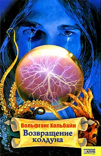 Обложка книги Возвращение колдуна, Вольфганг Хольбайн