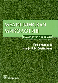 Обложка книги Медицинская микология, Под редакцией В. Б. Сбойчакова