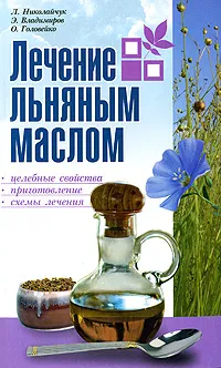 Обложка книги Лечение льняным маслом, Л. Николайчук, Э. Владимиров, О. Головейко