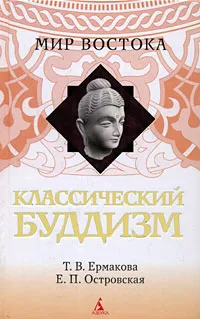 Обложка книги Классический буддизм, Т. В. Ермакова, Е. П. Островская