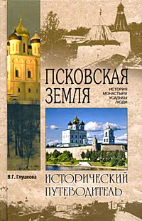 Обложка книги Псковская земля. История. Монастыри. Усадьбы. Люди, Глушкова Вера Георгиевна