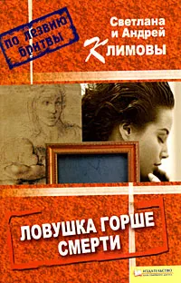 Обложка книги Ловушка горше смерти, Светлана и Андрей Климовы