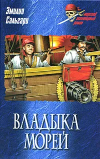 Обложка книги Владыка морей, Эмилио Сальгари