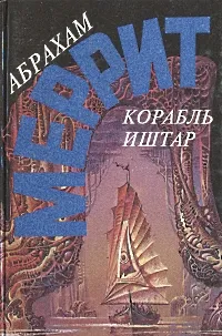 Обложка книги Абрахам Меррит. Комплект из пяти книг. Корабль Иштар, Абрахам Мерритт