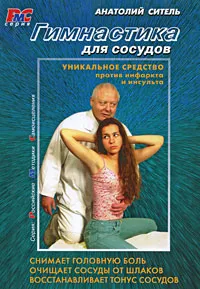 Обложка книги Гимнастика для сосудов, Ситель Анатолий Болеславович