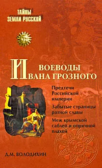 Обложка книги Воеводы Ивана Грозного, Д. М. Володихин