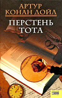 Обложка книги Перстень Тота, Панченко Григорий Константинович, Конан Дойл Артур