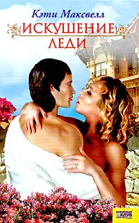 Обложка книги Искушение леди, Кэти Максвелл