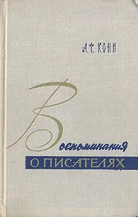 Обложка книги А. Ф. Кони. Воспоминания о писателях, Кони Анатолий Федорович