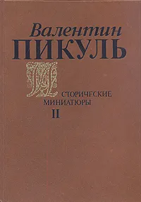 Обложка книги Валентин Пикуль. Исторические миниатюры. В двух томах. Том 2, Валентин Пикуль