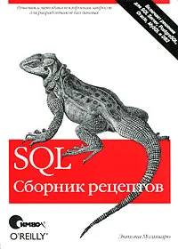 Обложка книги SQL. Сборник рецептов, Молинаро Энтони
