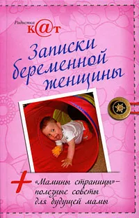 Обложка книги Записки беременной женщины, Радистка К@т