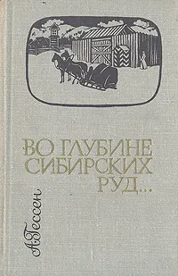 Обложка книги Во глубине сибирских руд..., Гессен Арнольд Ильич