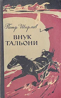 Обложка книги Внук Тальони, Петр Ширяев