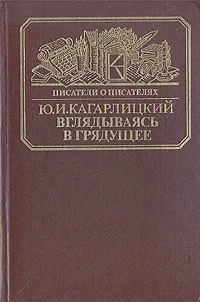 Обложка книги Вглядываясь в грядущее, Кагарлицкий Юлий Иосифович