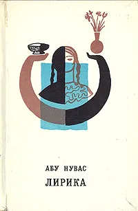 Обложка книги Абу Нувас. Лирика, Абу Нувас