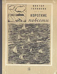 Обложка книги Короткие повести, Виктор Голявкин