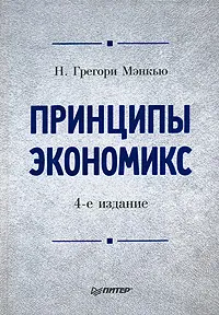 Обложка книги Принципы экономикс, Н. Грегори Мэнкью