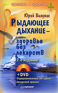 Обложка книги Рыдающее дыхание - здоровье без лекарств (+ DVD-ROM), Вилунас Юрий Георгиевич