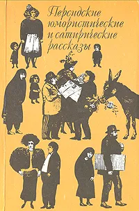 Обложка книги Персидские юмористические и сатирические рассказы, Мохаммад Али Джамаль-заде,Хосроу Шахани,Феридун Тонкабони,Голамхосейн Саэди,Аббас Пахлаван