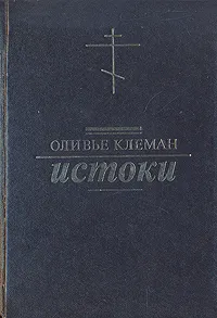 Обложка книги Истоки, Оливье Клеман