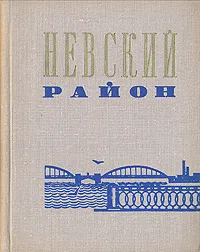 Обложка книги Невский район, В. Лунев, В. Шилов