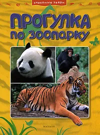 Обложка книги Прогулка по зоопарку, Джинни Джонсон