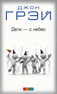Обложка книги Дети - с небес, Джон Грэй