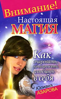 Обложка книги Внимание! Настоящая магия! Как очаровать, приворожить, влюбить в себя, Юлиана Азарова