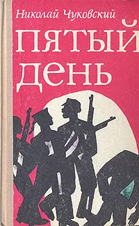 Обложка книги Пятый день, Николай Чуковский