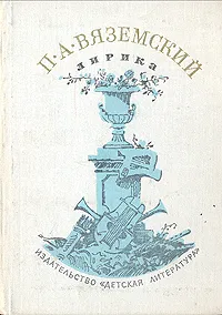 Обложка книги П. А. Вяземский. Лирика, П. А. Вяземский