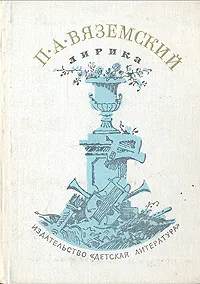 Обложка книги П. А. Вяземский. Лирика, Вяземский Петр Андреевич