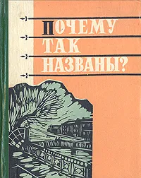 Обложка книги Почему так названы?, Горбачевич Кирилл Сергеевич, Хабло Евгений Петрович