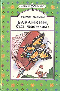 Обложка книги Баранкин, будь человеком!, Валерий Медведев