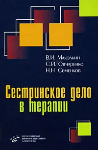 Обложка книги Сестринское дело в терапии, В. И. Маколкин, С. И. Овчаренко, Н. Н. Семенков