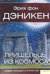 Обложка книги Пришельцы из космоса. Новые находки и открытия, фон Дэникен Эрих