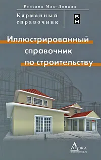 Обложка книги Иллюстрированный справочник по строительству, Роксана Мак-Доналд