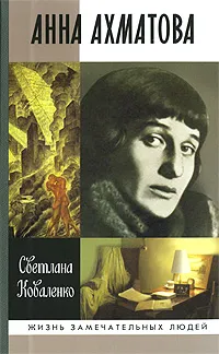 Обложка книги Анна Ахматова, Светлана Коваленко