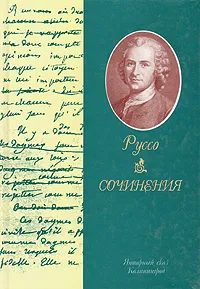 Обложка книги Ж.-Ж. Руссо. Сочинения, Ж.-Ж. Руссо