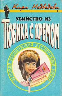 Обложка книги Убийство из тюбика с кремом, Медведева Кира Александровна