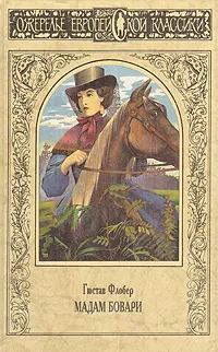 Обложка книги Мадам Бовари, Гюстав Флобер